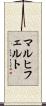 マルヒフェルト Scroll