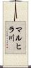 マルヒラ川 Scroll