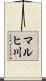 マルヒ川 Scroll