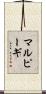 マルピーギ Scroll