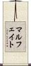 マルフェイト Scroll