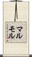 マルモル Scroll