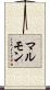 マルモン Scroll