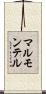 マルモンテル Scroll