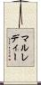 マルレディー Scroll