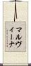 マルヴィーナ Scroll