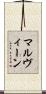 マルヴィーン Scroll