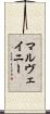 マルヴェイニー Scroll