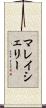 マレイシェリー Scroll