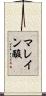 マレイン酸 Scroll