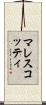 マレスコッティ Scroll