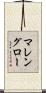 マレングロー Scroll