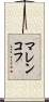 マレンコフ Scroll