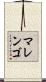 マレンゴ Scroll