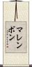 マレンボン Scroll