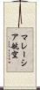 マレーシア航空 Scroll