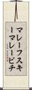 マレーフスキーマレービチ Scroll