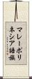 マレーポリネシア語族 Scroll