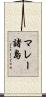 マレー諸島 Scroll