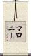 Maroney Scroll