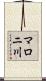 マロニ川 Scroll