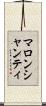 マロンシャンティ Scroll