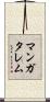 マンガタレム Scroll
