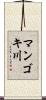 マンゴキ川 Scroll