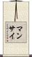 Manzai Scroll