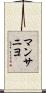 マンサニヨ Scroll