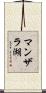 マンザラ湖 Scroll