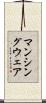 マンシングウェア Scroll