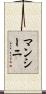マンシーニ Scroll