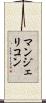 マンジェリコン Scroll