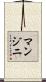 マンジニ Scroll