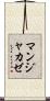 マンジャカゼ Scroll