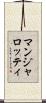 マンジャロッティ Scroll
