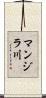 マンジラ川 Scroll