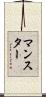 マンスター Scroll