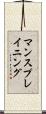 マンスプレイニング Scroll