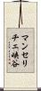 マンセリチェ峡谷 Scroll
