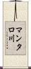 マンタロ川 Scroll