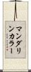 マンダリン・カラー Scroll