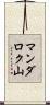 マンダロク山 Scroll