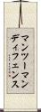 マンツーマンディフェンス Scroll
