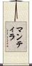 マンティラ Scroll