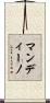 マンディーノ Scroll