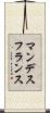 マンデス・フランス Scroll