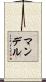 Mandell Scroll