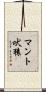 マント吠猿 Scroll